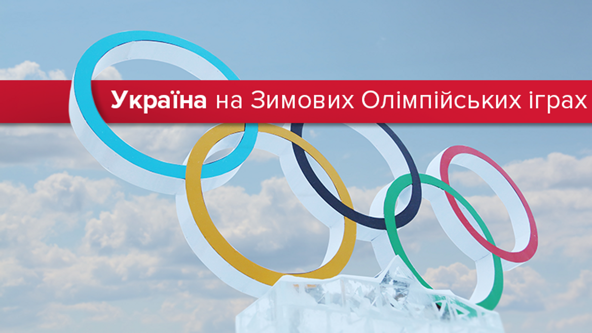 Зимові Олімпійські ігри: яких висот досягали українські ...