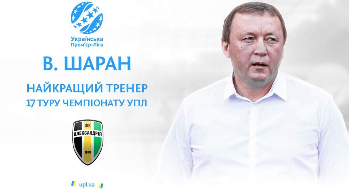 Тренер "Олександрії" вдруге поспіль визнаний найкращим в УПЛ
