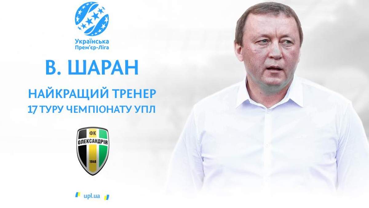 Тренер "Александрии" во второй раз подряд признан лучшим в УПЛ