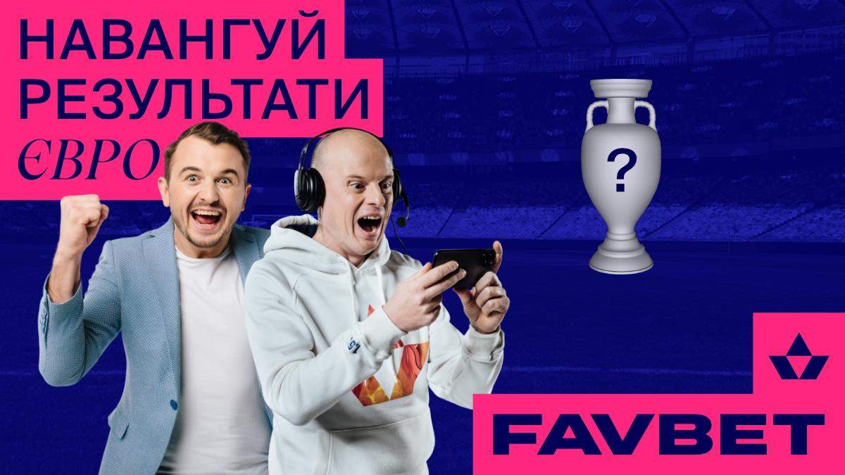 Вацко, Денисов та Янович разом з FAVBET обрали переможця Євро-2020