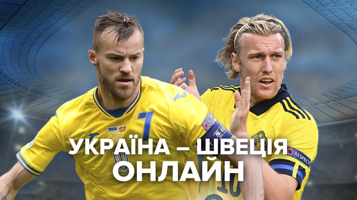 Украина – Швеция – онлайн матч Евро 2020, трансляция