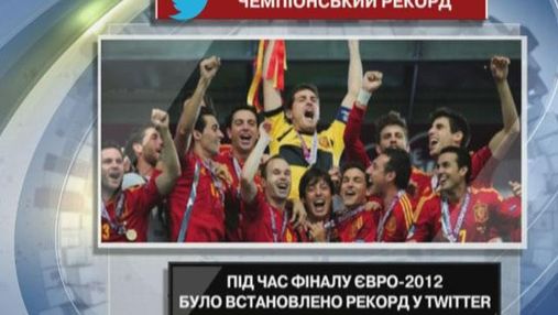 Під час фіналу ЄВРО-2012 було встановлено рекорд у Twitter