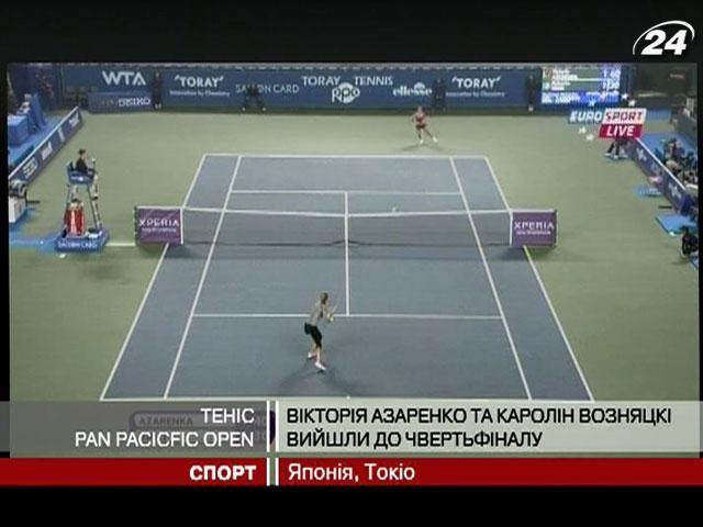 Тенісистки Вікторія Азаренко та Каролін Возняцкі вийшли до чвертьфіналу Pan Pacicfic Open Тенісистки Вікторія Азаренко та Каролін Возняцкі вийшли до чвертьфіналу Pan Pacicfic Open