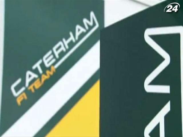 Caterham визначився з датою презентації нового боліда