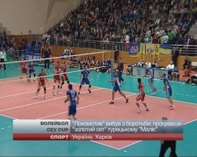 Волейбол: Украинский "Локомотив" не сумел пробиться в 1/8 финала
