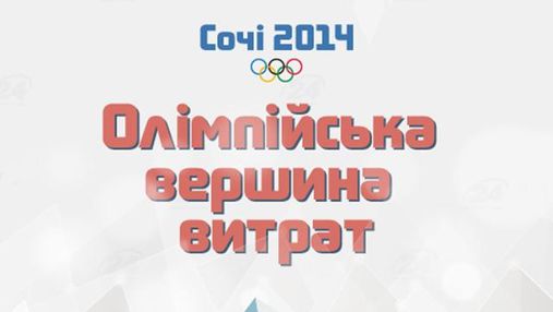 Сочи-2014: сколько стоит Олимпиада (Инфографика)
