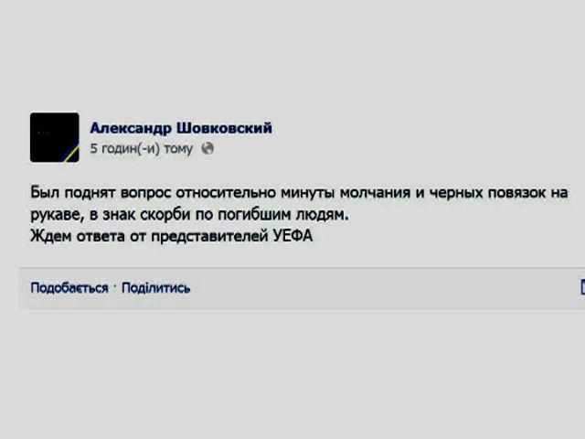Шовковский просит УЕФА начать матч Динамо-Валенсия с минуты молчания Шовковский просит УЕФА начать матч Динамо-Валенсия с минуты молчания