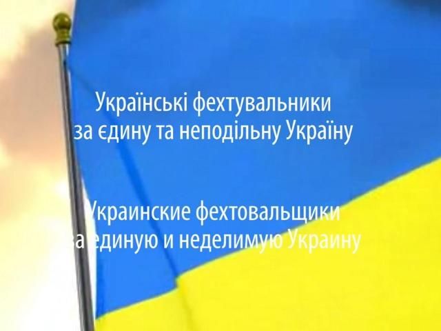 Українські фехтувальники виступили за єдність України (Відео) Українські фехтувальники виступили за єдність України (Відео)