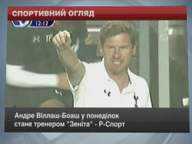 Спортивный обзор: Виллаш-Боаш - тренер "Зенита", а "Милан" уволит Зеедорфа Спортивный обзор: Виллаш-Боаш - тренер "Зенита", а "Милан" уволит Зеедорфа