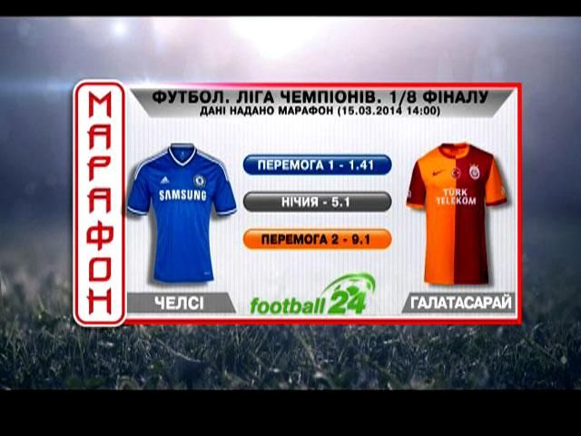 Матч дня. "Челси" против "Галатасарая" Матч дня. "Челси" против "Галатасарая"