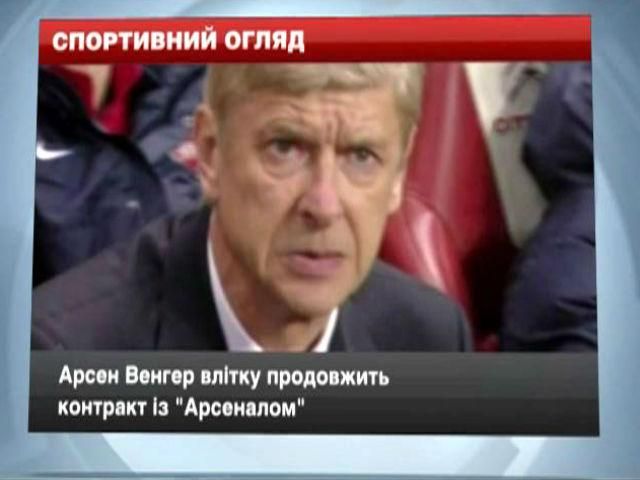 Спортивний огляд: Вагнер залишається в “Арсеналі”, "Індіана" виборола 50 перемогу Спортивний огляд: Вагнер залишається в “Арсеналі”, "Індіана" виборола 50 перемогу