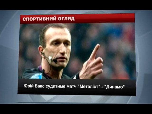 Спортивний огляд: хто судитиме матч, трансферні чутки та перемога “Брукліна” Спортивний огляд: хто судитиме матч, трансферні чутки та перемога “Брукліна”