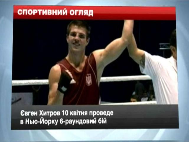 Спортивний огляд: Хитров боксуватиме в Нью-Йорку, Трапаттоні може очолити збірну Марокко Спортивний огляд: Хитров боксуватиме в Нью-Йорку, Трапаттоні може очолити збірну Марокко
