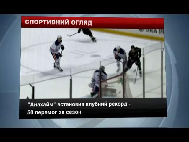 Спортивний огляд: травма Ібрагімовіча, клубний рекорд у NHL, непереможні "шпори" Спортивний огляд: травма Ібрагімовіча, клубний рекорд у NHL, непереможні "шпори"