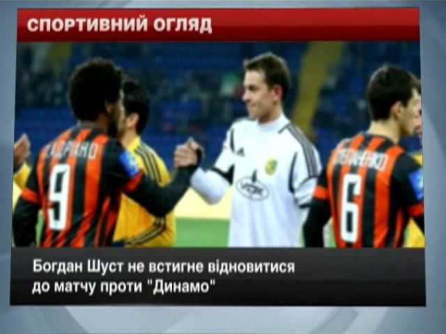 Спортивний огляд: Шуст проти "Динамо" не зіграє, “Сан-Антоніо" поступились "Оклахомі" Спортивний огляд: Шуст проти "Динамо" не зіграє, “Сан-Антоніо" поступились "Оклахомі"