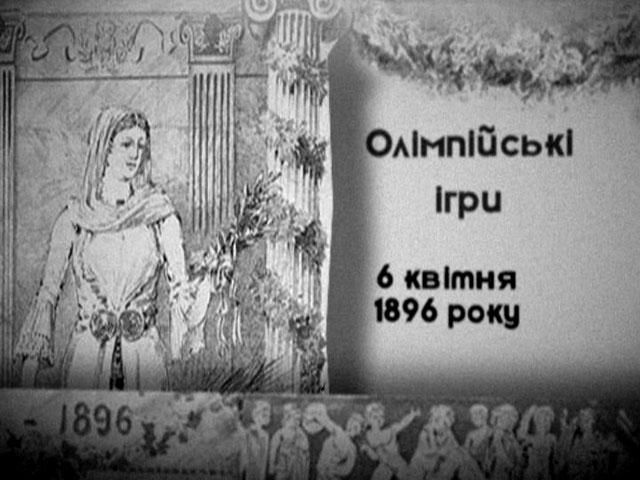 6 апреля - первые современные летние Олимпийские игры 6 апреля - первые современные летние Олимпийские игры