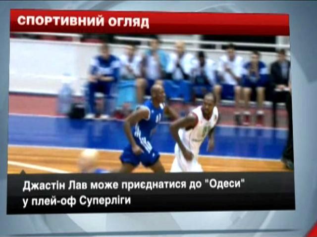 Спортивний огляд: незабаром Лав може приєднатися до "Одеси", "Локо" знову перший Спортивний огляд: незабаром Лав може приєднатися до "Одеси", "Локо" знову перший