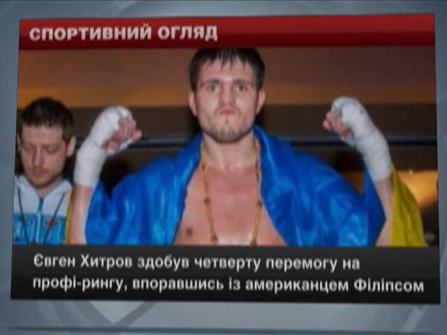 Спортивний огляд: Перемога Хитрова на профі-рингу, Цуренко залишила турнір у Пелхамі Спортивний огляд: Перемога Хитрова на профі-рингу, Цуренко залишила турнір у Пелхамі