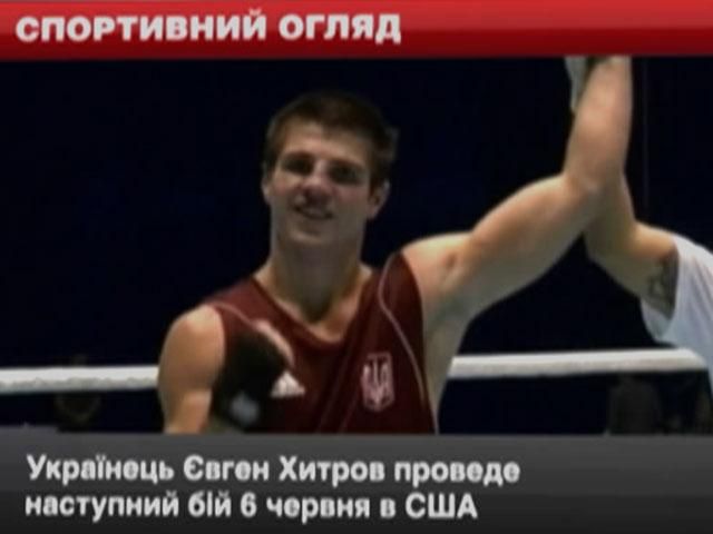 Спортивний огляд: Хитров проведе проведе бій у червні, "Фінікс" поступився "Мемфісу" Спортивний огляд: Хитров проведе проведе бій у червні, "Фінікс" поступився "Мемфісу"