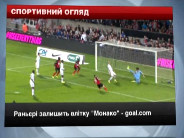 Спортивний огляд: Раньєрі залишить "Монако", "Колорадо" поступаючись "Міннесоті" Спортивний огляд: Раньєрі залишить "Монако", "Колорадо" поступаючись "Міннесоті"