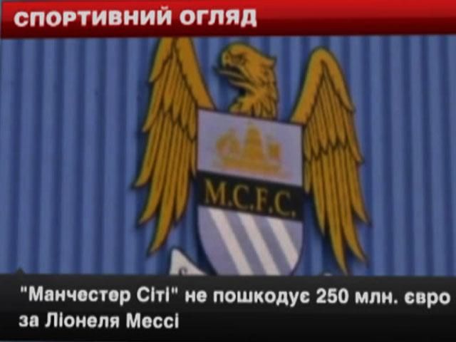 Спортивний огляд: "Манчестер Сіті" купує Мессі, Фелпс виступить у трьох дисциплінах Спортивний огляд: "Манчестер Сіті" купує Мессі, Фелпс виступить у трьох дисциплінах