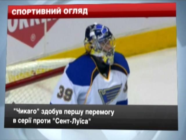 Спортивний огляд: Нойєр зіграє проти "Реала", Чикаго" здобув першу перемогу в серії Спортивний огляд: Нойєр зіграє проти "Реала", Чикаго" здобув першу перемогу в серії