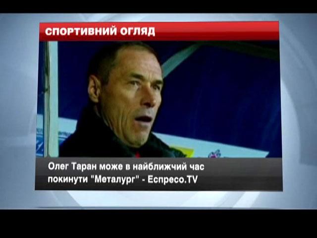 Спортивний огляд: ймовірне тренерське звільнення та новий контракт Спортивний огляд: ймовірне тренерське звільнення та новий контракт