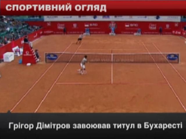 Спортивний огляд: Дімітров завоював титул в Бухаресті, Нішікорі виграв турнір в Барселоні