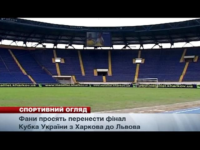 Спортивный обзор: Фаны просят перенести финал Кубка Украины во Львов Спортивный обзор: Фаны просят перенести финал Кубка Украины во Львов