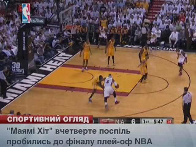 Спортивний огляд: Рубен і Бертольо повертаються з оренди в "Динамо", "Маямі Хіт" – у фіналі NBA Спортивний огляд: Рубен і Бертольо повертаються з оренди в "Динамо", "Маямі Хіт" – у фіналі NBA