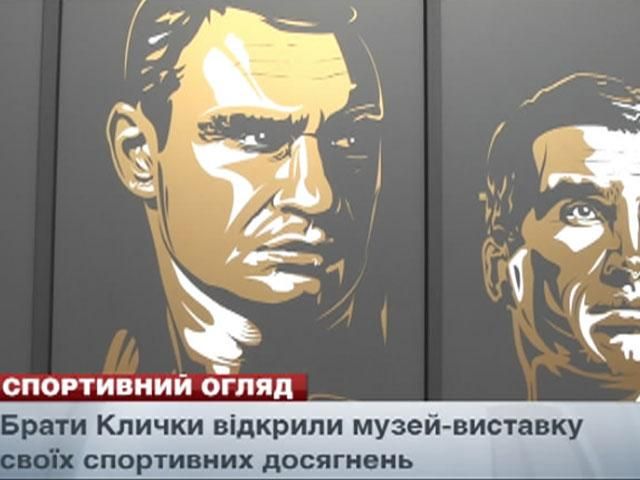 Спортивний огляд: музей-виставка від Кличків, Федерер покидає Roland Garros Спортивний огляд: музей-виставка від Кличків, Федерер покидає Roland Garros