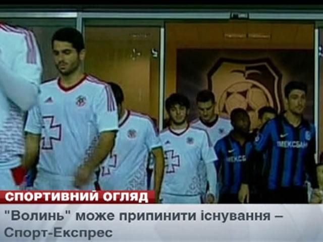 Спортивний огляд: "Волинь" може припинити існування, Харків очікує на Сосу Спортивний огляд: "Волинь" може припинити існування, Харків очікує на Сосу