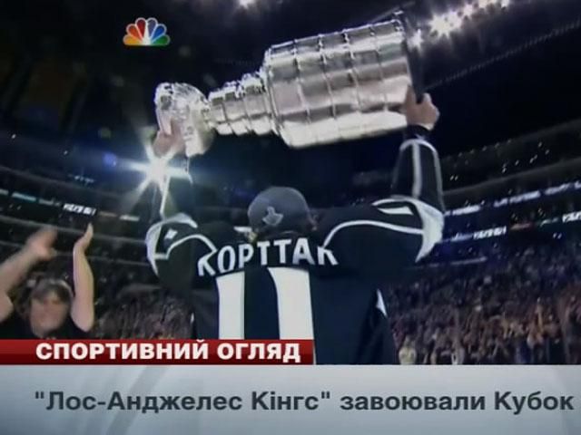 Спортивный обзор: "Челси" интересуется Ярмоленко, "Лос-Анджелес Кингс" завоевали кубок Стэнли Спортивный обзор: "Челси" интересуется Ярмоленко, "Лос-Анджелес Кингс" завоевали кубок Стэнли