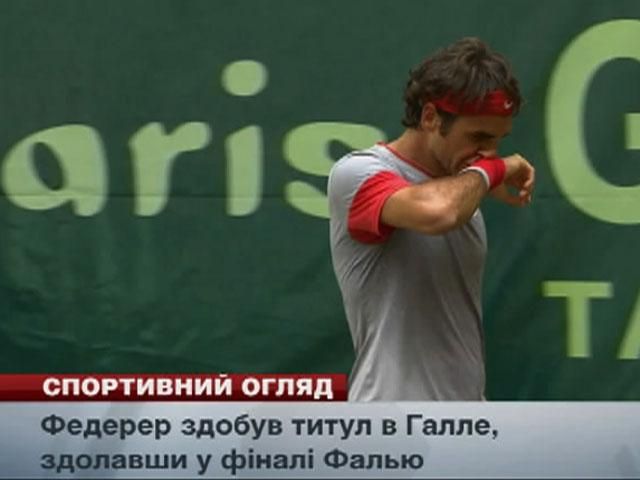 Спортивний огляд: "Сан-Антоніо Спарс" – чемпіон NBA, Федерер здобув титул в Галле Спортивний огляд: "Сан-Антоніо Спарс" – чемпіон NBA, Федерер здобув титул в Галле
