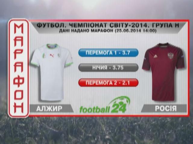 Матч дня: Алжир проти Росії Матч дня: Алжир проти Росії