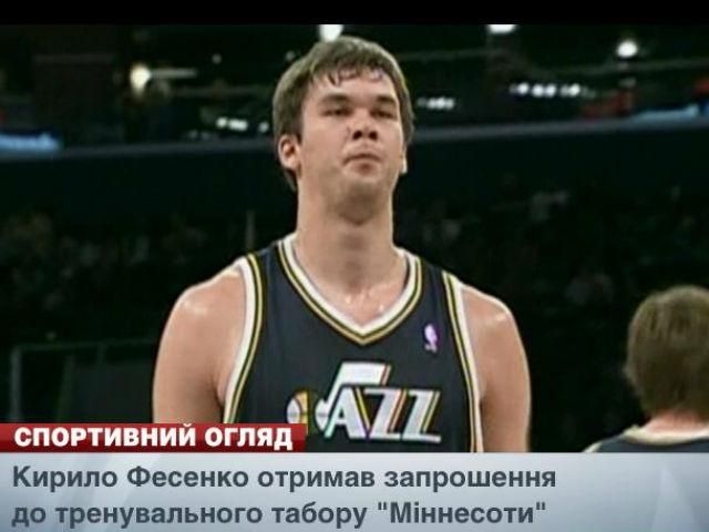 Спортивний огляд: Фесенко запросили до "Міннесоти", у Росії не відбирають ЧС-2018 Спортивний огляд: Фесенко запросили до "Міннесоти", у Росії не відбирають ЧС-2018