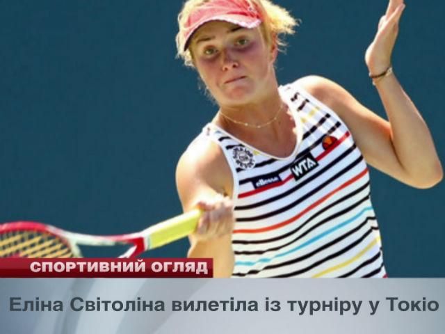 Спортивный обзор: Свитолина вылетела из турнира, "Говерла" подписала Подоляна Спортивный обзор: Свитолина вылетела из турнира, "Говерла" подписала Подоляна