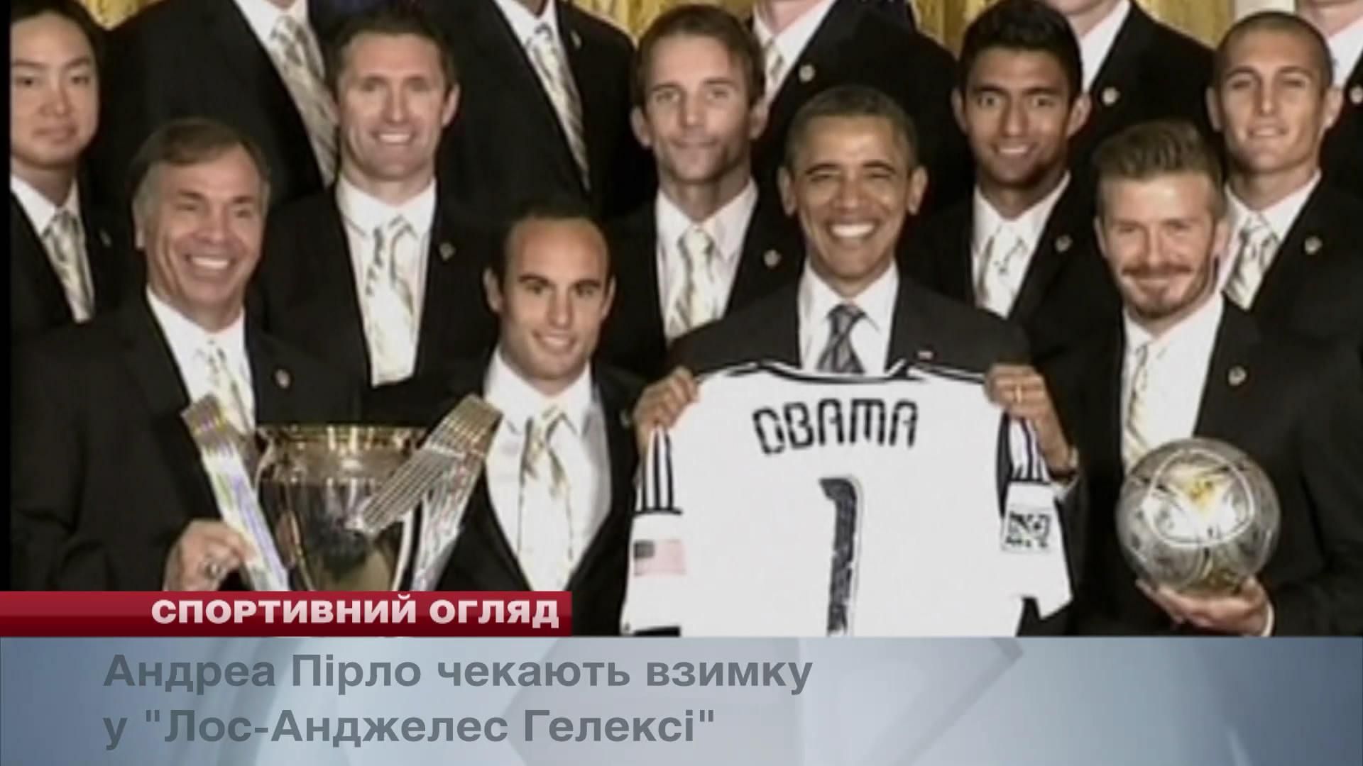 Спортивний огляд: Пірло чекають у "Лос-Анджелес Гелексі", Верон – президент "Естудіантес" Спортивний огляд: Пірло чекають у "Лос-Анджелес Гелексі", Верон – президент "Естудіантес"