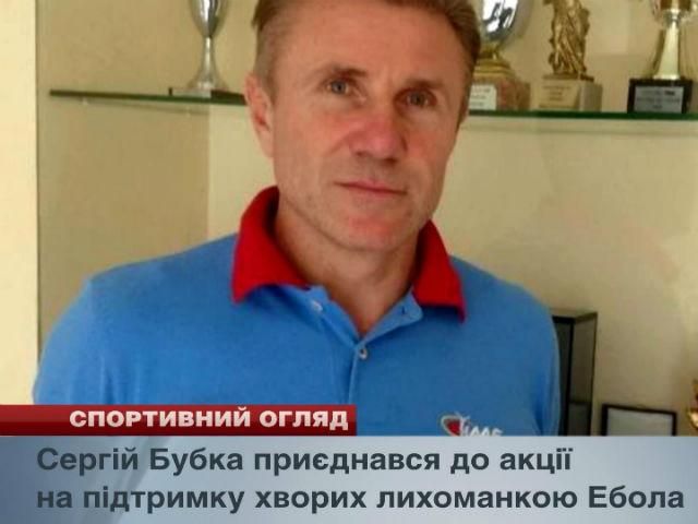 Спортивный обзор: Бубка поддерживает больных Эболой, Ибрагимович может лечь на операцию Спортивный обзор: Бубка поддерживает больных Эболой, Ибрагимович может лечь на операцию
