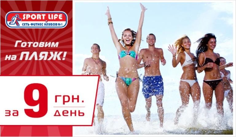 А Sport Life подготовит к пляжному сезону всего за 9 гривен в день!!!