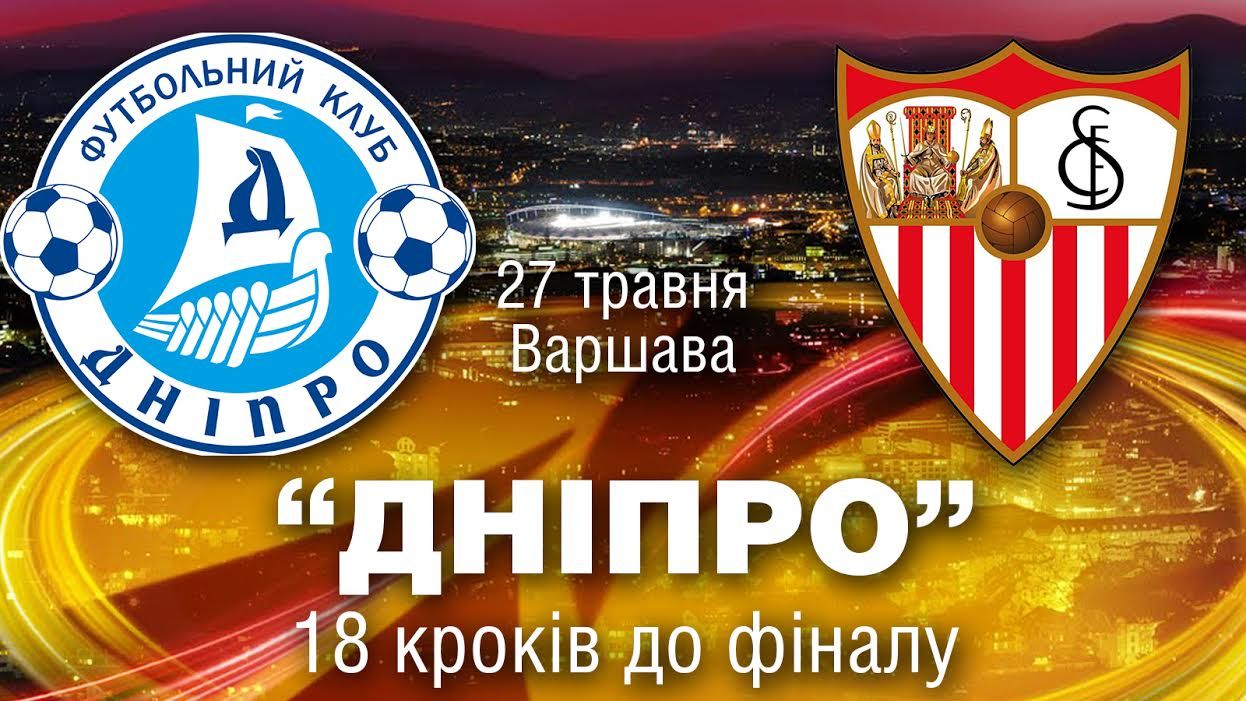 "Дніпро" — "Севілья": 18 кроків до фіналу Ліги Європи