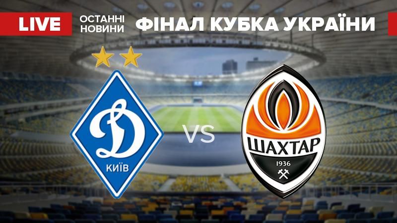 Финал Кубка Украины. "Динамо" — "Шахтер" (LIVE) Финал Кубка Украины. "Динамо" — "Шахтер" (LIVE)