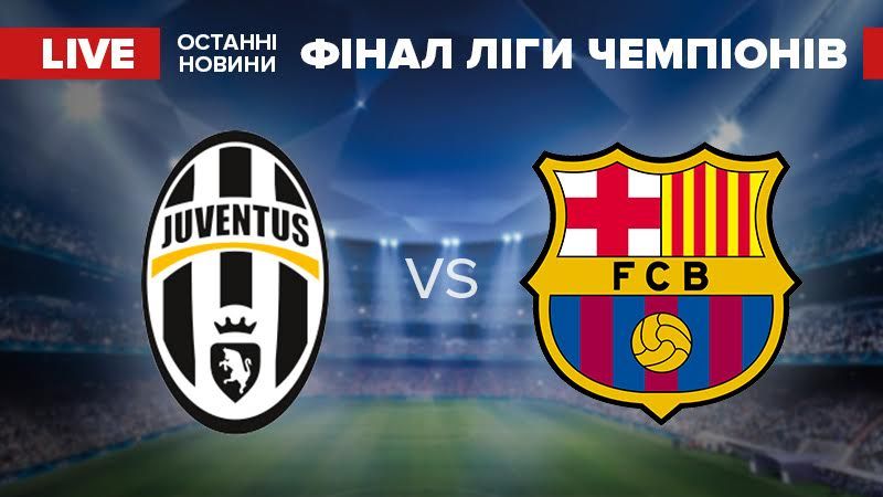 Фінал Ліги чемпіонів: "Ювентус" — "Барселона" Фінал Ліги чемпіонів: "Ювентус" — "Барселона"