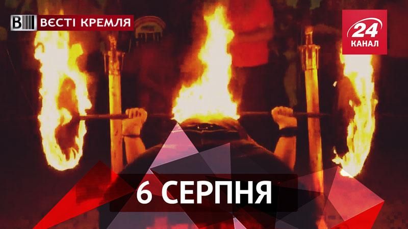 Вєсті Кремля. Свята вода проти переломів, приборкувачі вогняної штанги Вєсті Кремля. Свята вода проти переломів, приборкувачі вогняної штанги