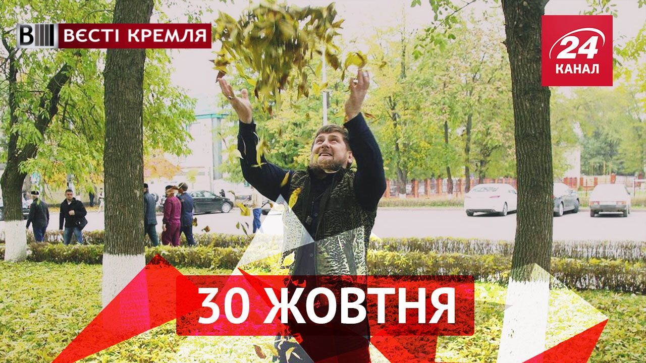 Вєсті Кремля: Кадиров став романтиком, російські школярі присягнули Путіну