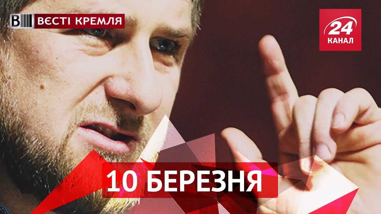 Вести Кремля. Правозащитникам досталось от Кадырова. Контроллеры – гроза РЖД