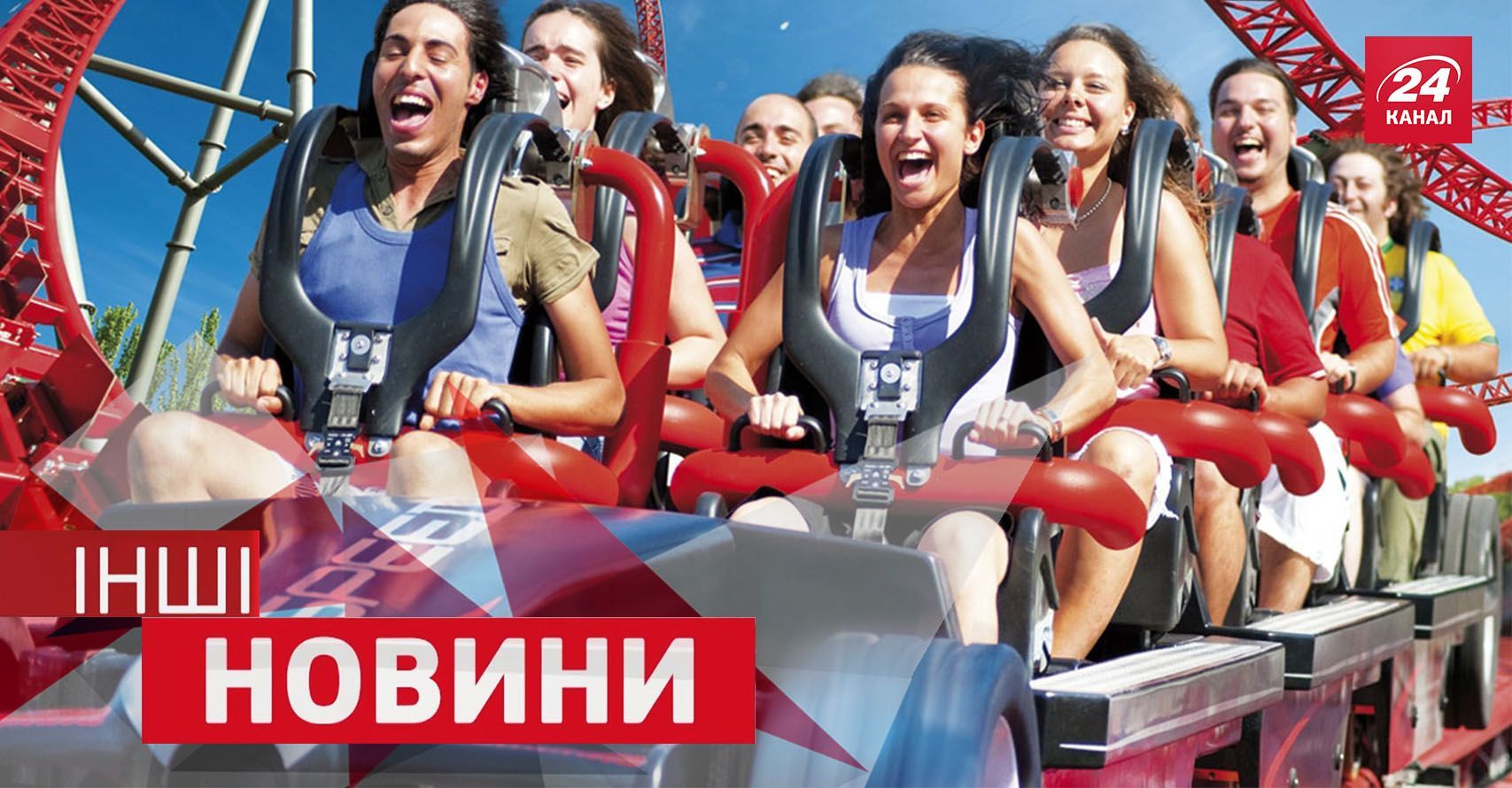 ІНШІ новини. Найкумедніші випадки на атракціонах. Як подорожувати світом без жодної копійки ІНШІ новини. Найкумедніші випадки на атракціонах. Як подорожувати світом без жодної копійки