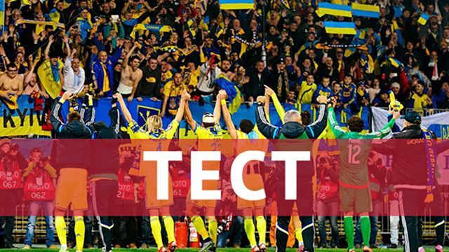 От Шовковского до Шевченко: что вам известно о сборной Украины? От Шовковского до Шевченко: что вам известно о сборной Украины?