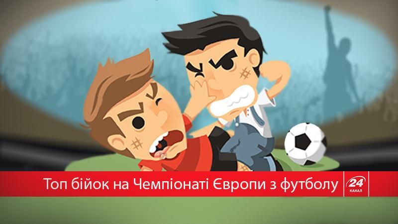 "Боевой" футбол: кто кого бил на Чемпионатах Европы "Боевой" футбол: кто кого бил на Чемпионатах Европы