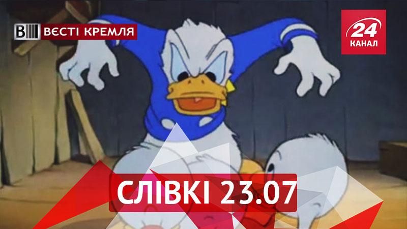 Вєсті Кремля. Слівки. В Росії відпустили одіозних в'язнів. Дональд Дак більше не "нацист" Вєсті Кремля. Слівки. В Росії відпустили одіозних в'язнів. Дональд Дак більше не "нацист"